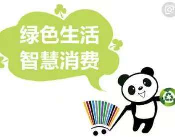 受关注。A股智能家居概念股梳理。九游会网站消费成为主线绿色消费备(图5)